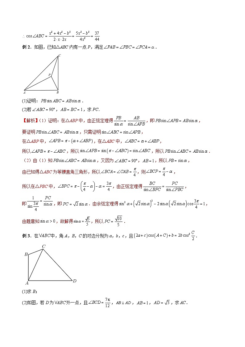 （人教A版）必修第二册高一数学下学期期末复习训练专题04 解三角形图形类问题（中线问题、角平分线问题）（解析版）第2页