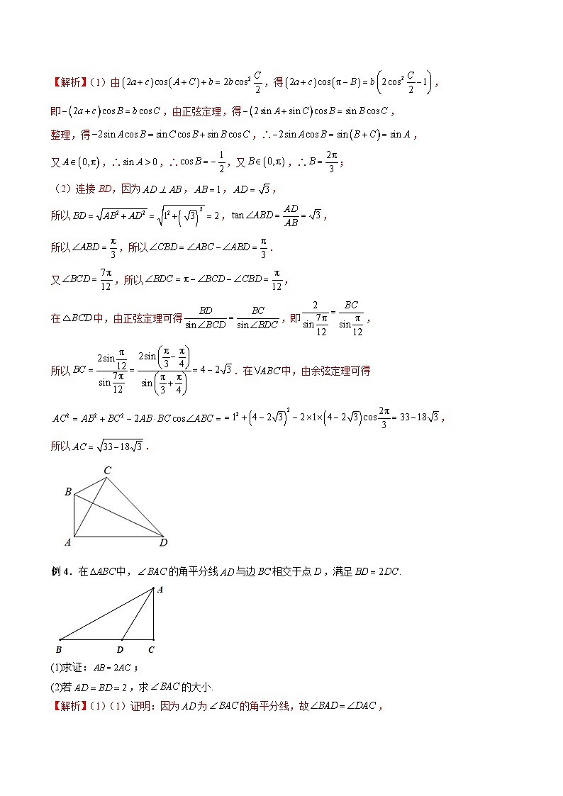 （人教A版）必修第二册高一数学下学期期末复习训练专题04 解三角形图形类问题（中线问题、角平分线问题）（解析版）第3页
