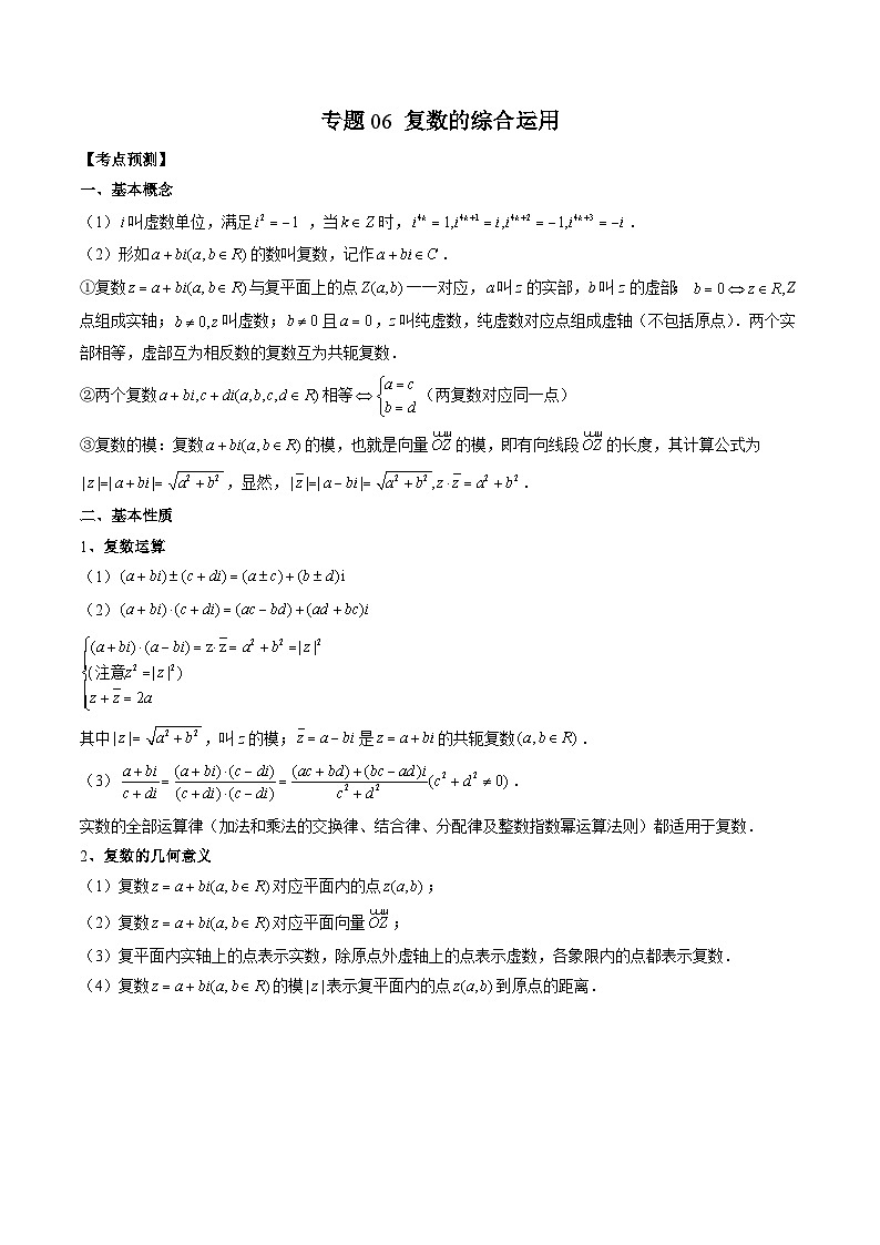 （人教A版）必修第二册高一数学下学期期末复习训练专题06 复数的综合运用（解析版）第1页