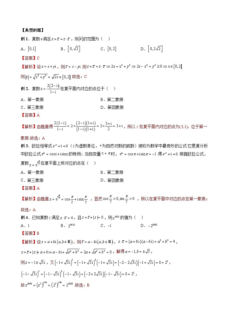 （人教A版）必修第二册高一数学下学期期末复习训练专题06 复数的综合运用（解析版）第2页