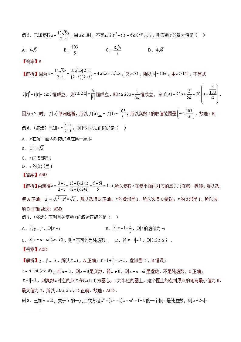 （人教A版）必修第二册高一数学下学期期末复习训练专题06 复数的综合运用（解析版）第3页