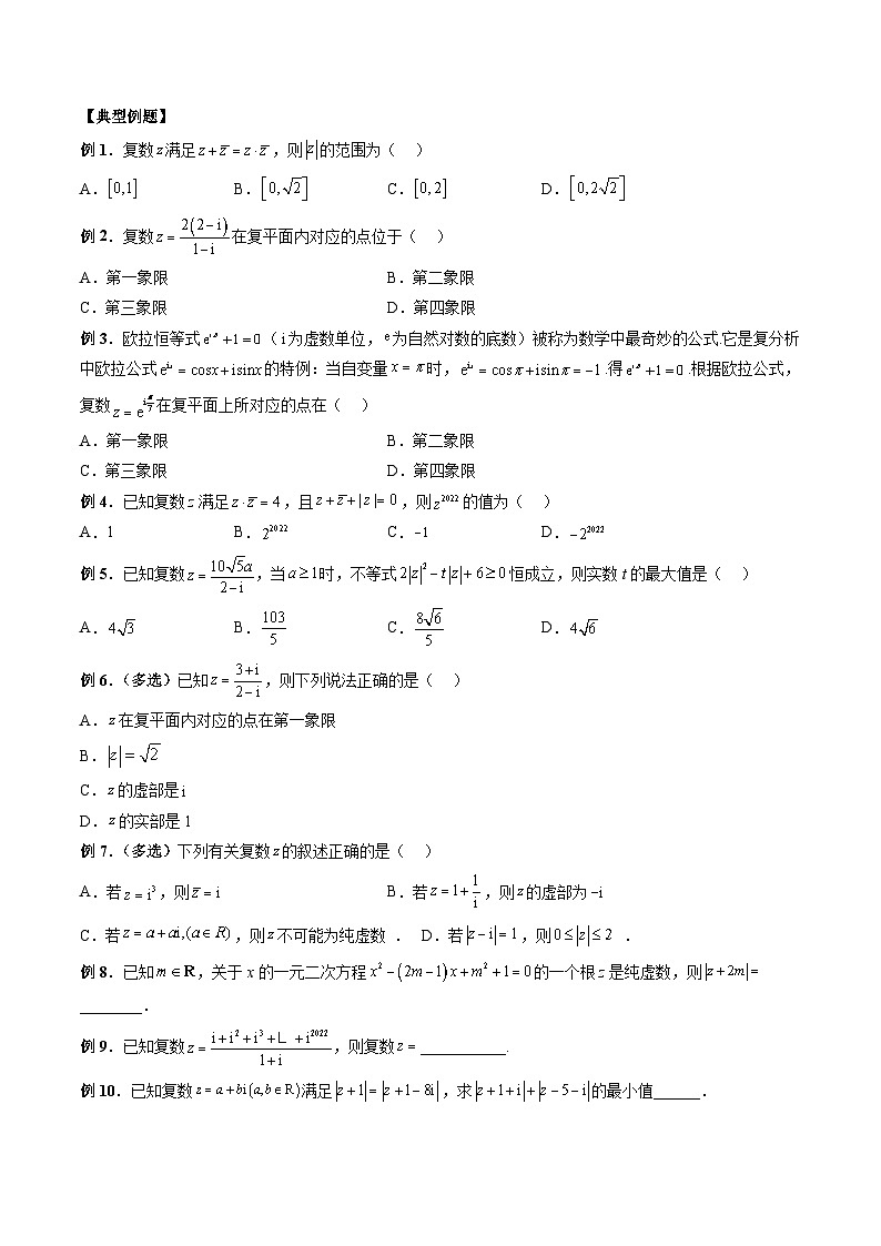 （人教A版）必修第二册高一数学下学期期末复习训练专题06 复数的综合运用（原卷版）第2页