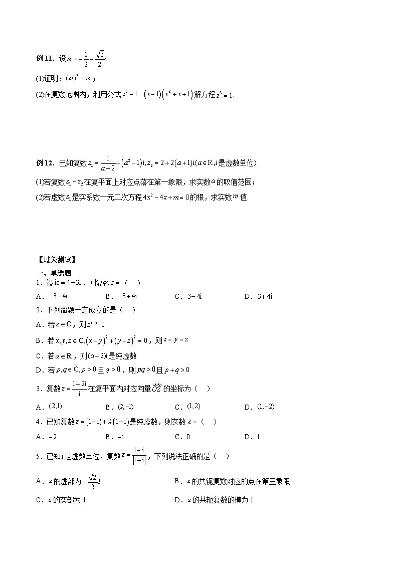 （人教A版）必修第二册高一数学下学期期末复习训练专题06 复数的综合运用（原卷版）第3页