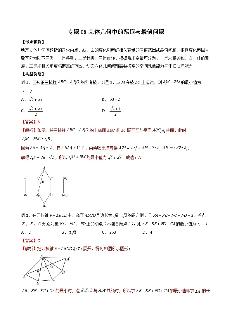 （人教A版）必修第二册高一数学下学期期末复习训练专题08 立体几何中的范围与最值问题（解析版）第1页