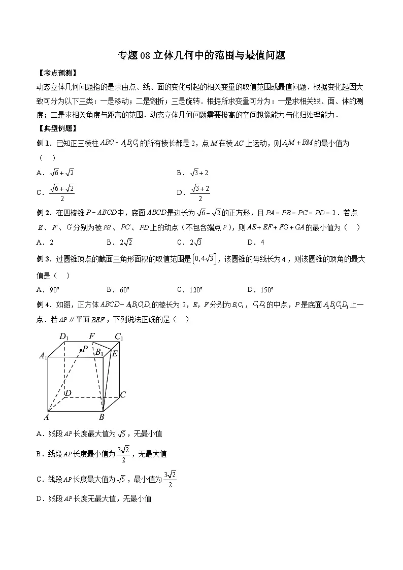 （人教A版）必修第二册高一数学下学期期末复习训练专题08 立体几何中的范围与最值问题（原卷版）第1页