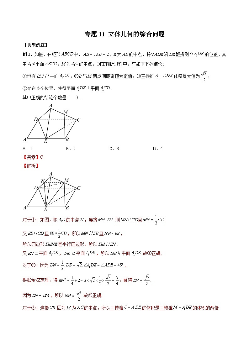 （人教A版）必修第二册高一数学下学期期末复习训练专题11 立体几何的综合问题（解析版）第1页