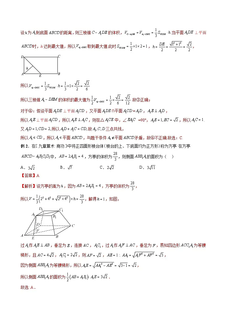 （人教A版）必修第二册高一数学下学期期末复习训练专题11 立体几何的综合问题（解析版）第2页