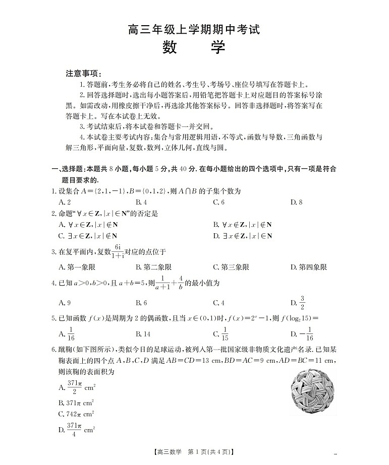 金太阳河北省2025-2026学年高三上学期期中考试数学试卷第1页