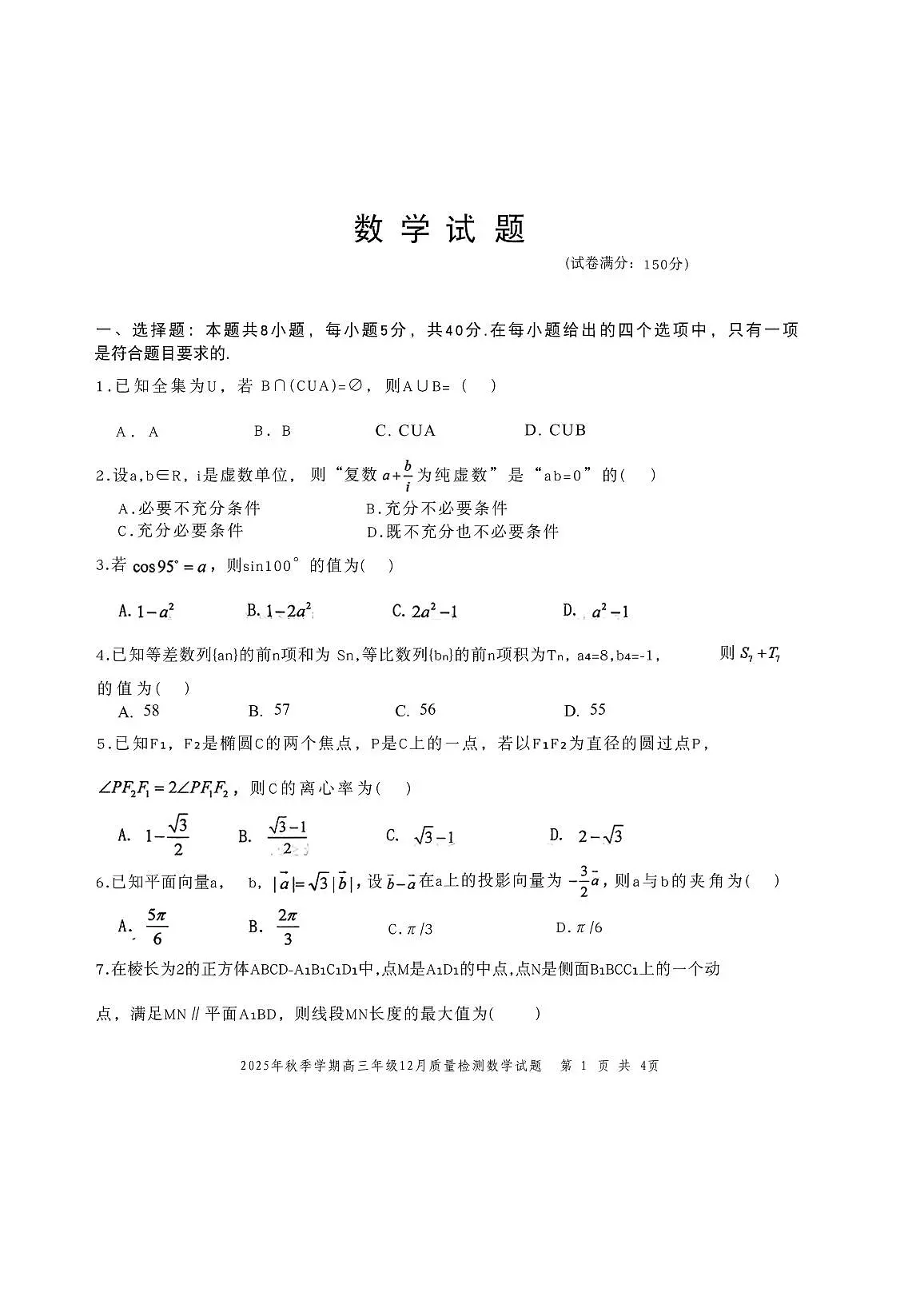 2026届湖北十一校12月份联考数学试题第1页