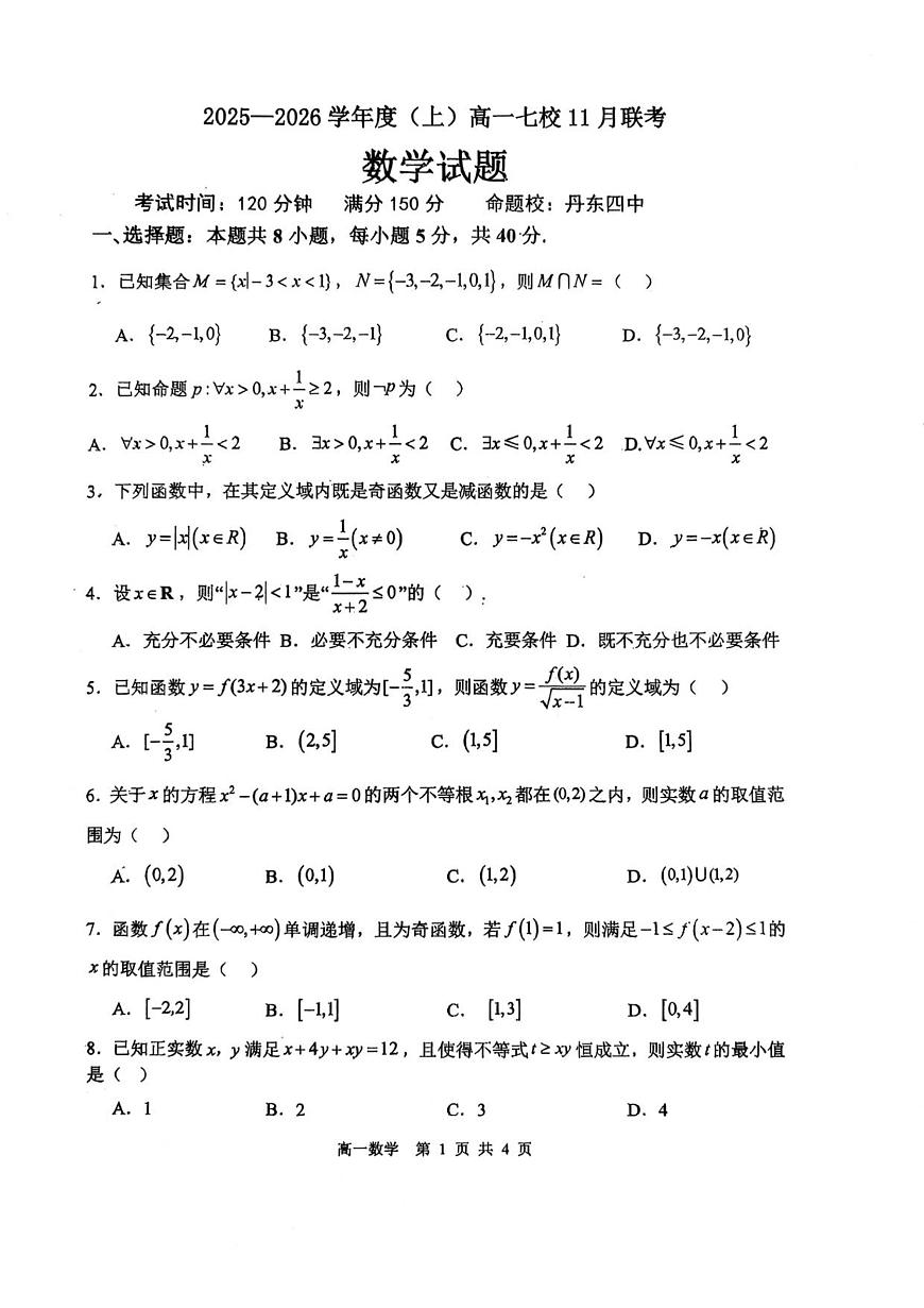 辽宁省七校协作体2025-2026学年高一上学期期中数学试卷第1页