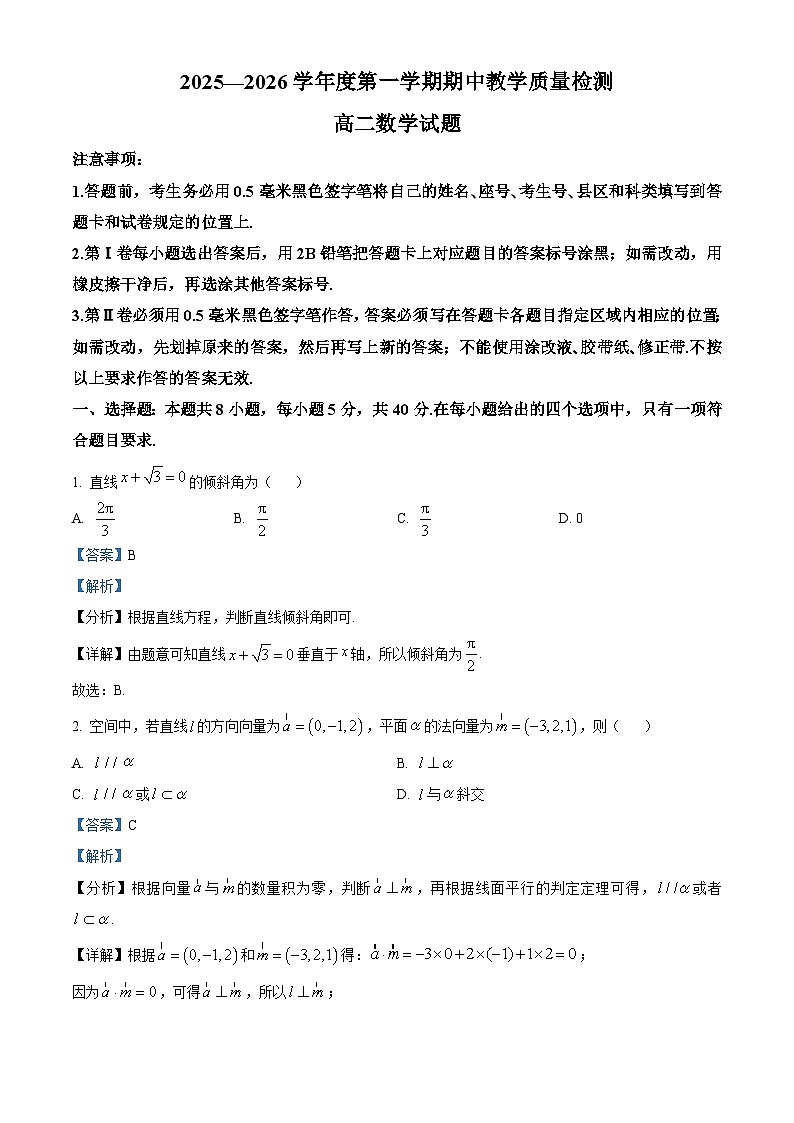 山东省聊城市2025-2026学年高二上学期11月期中数学试题  Word版含解析第1页