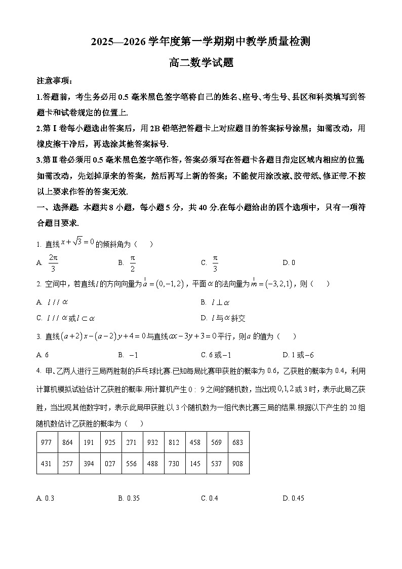 山东省聊城市2025-2026学年高二上学期11月期中数学试题  Word版无答案第1页