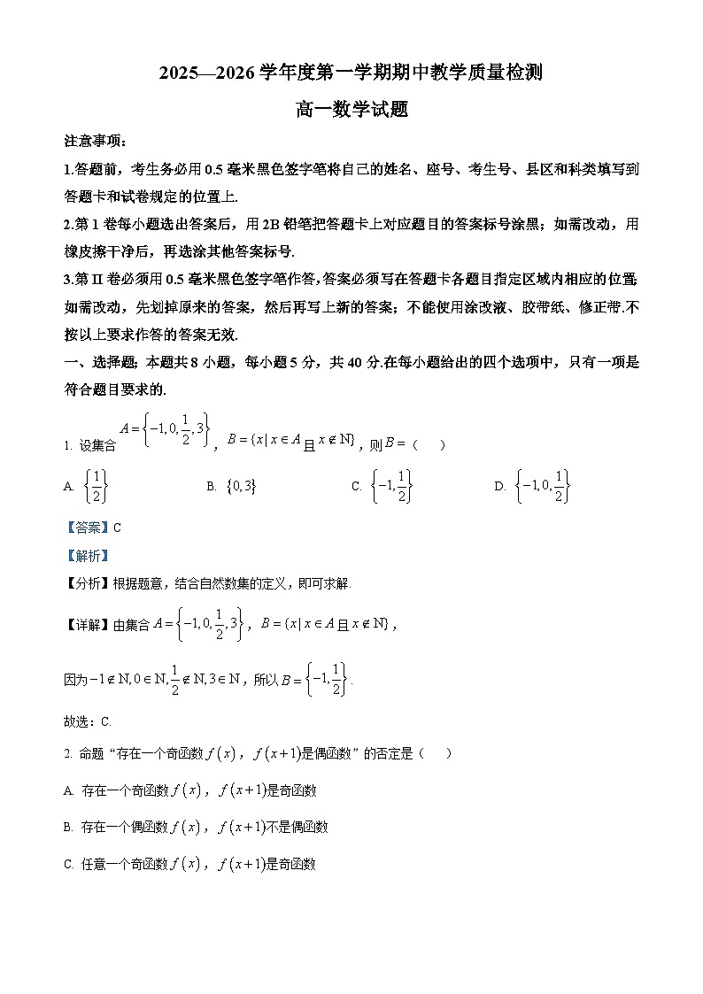 山东省聊城市2025-2026学年高一上学期11月期中教学质量检测数学试题  Word版含解析第1页