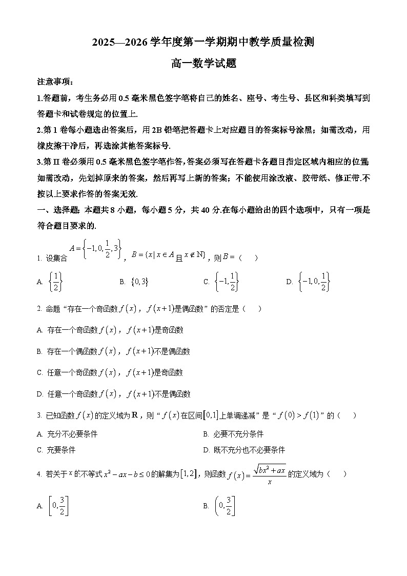 山东省聊城市2025-2026学年高一上学期11月期中教学质量检测数学试题  Word版无答案第1页
