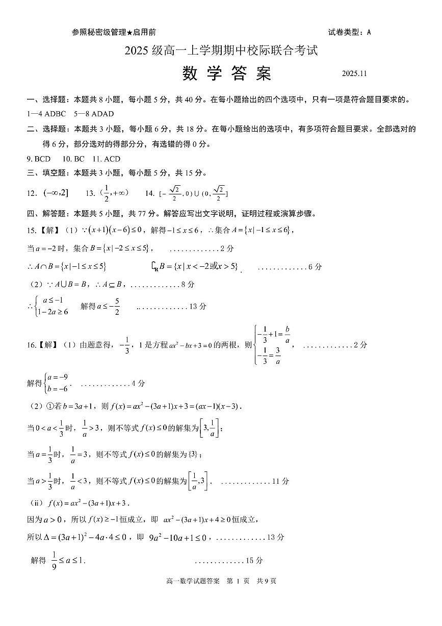 山东省日照市校际联合考试2025-2026学年高一上学期11月期中考试数学答案第1页