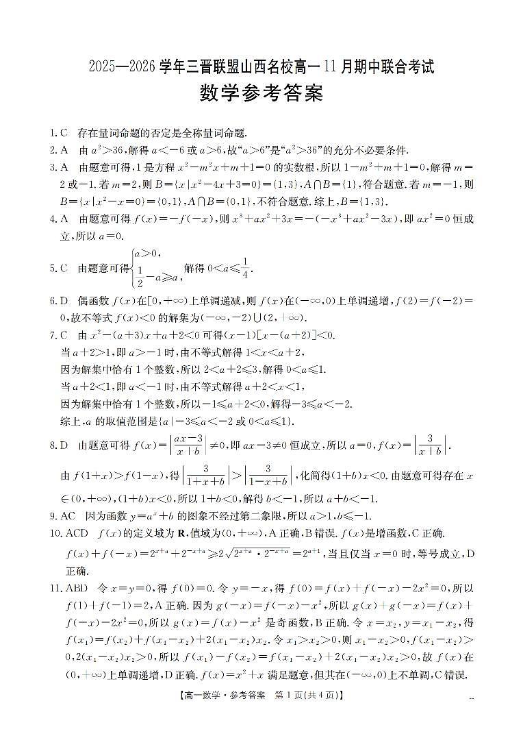 山西省三晋联盟山西名校2025-2026学年高一上学期11月期中联合考试（26-126A）数学答案第1页