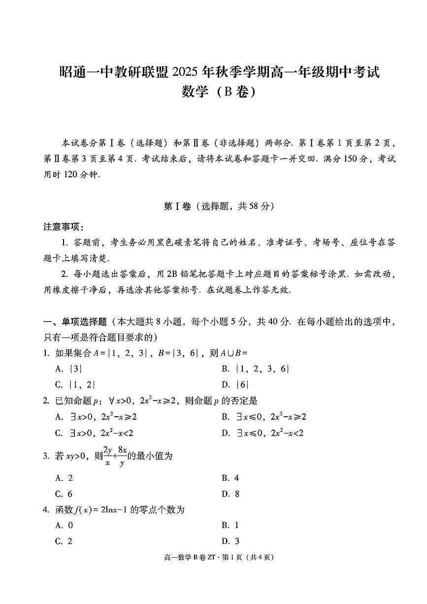 云南省昭通市一中教研联盟2025-2026学年上学期高二12月期中考试数学（B卷）试题（含答案）第1页