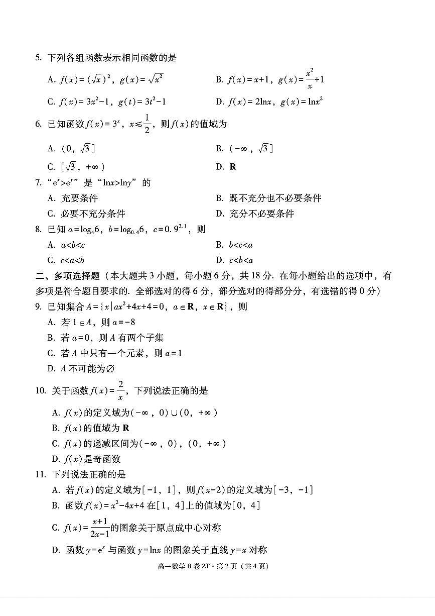 云南省昭通市一中教研联盟2025-2026学年上学期高二12月期中考试数学（B卷）试题（含答案）第2页