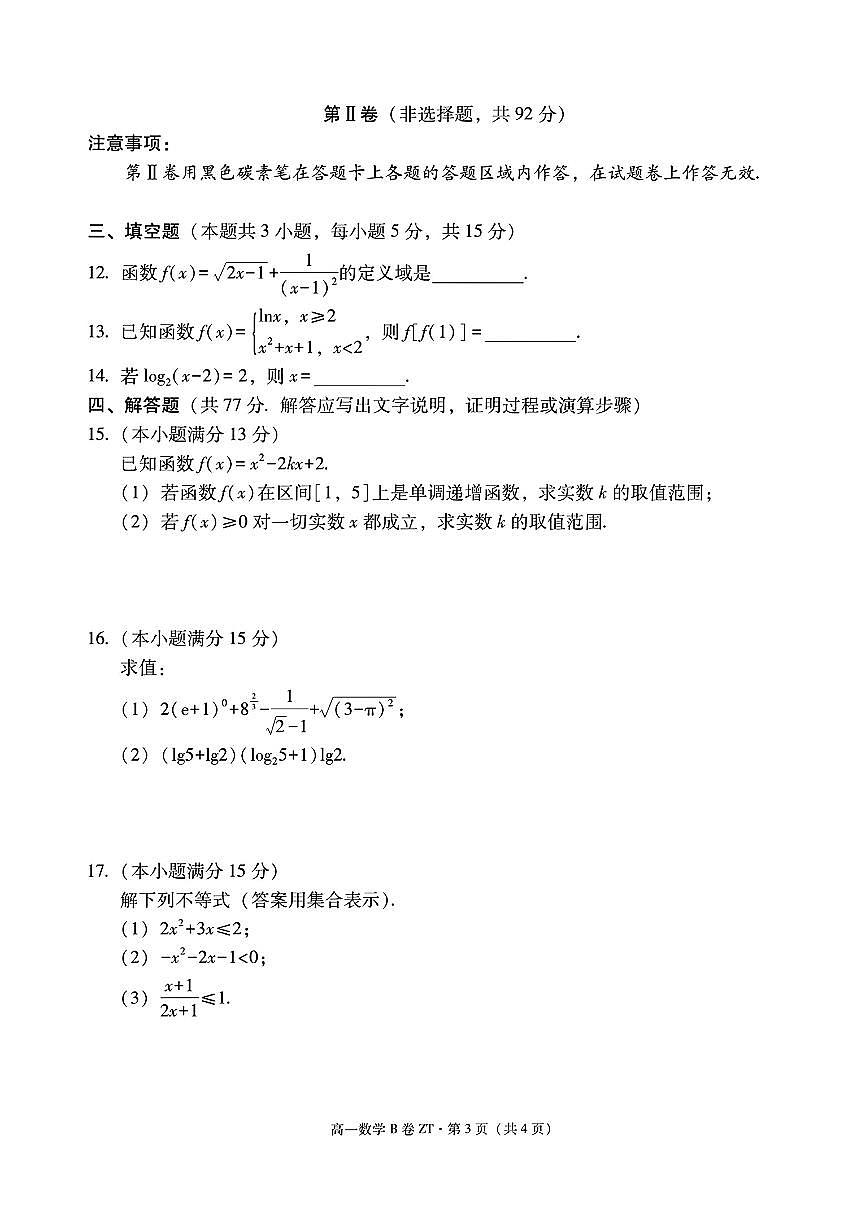 云南省昭通市一中教研联盟2025-2026学年上学期高二12月期中考试数学（B卷）试题（含答案）第3页