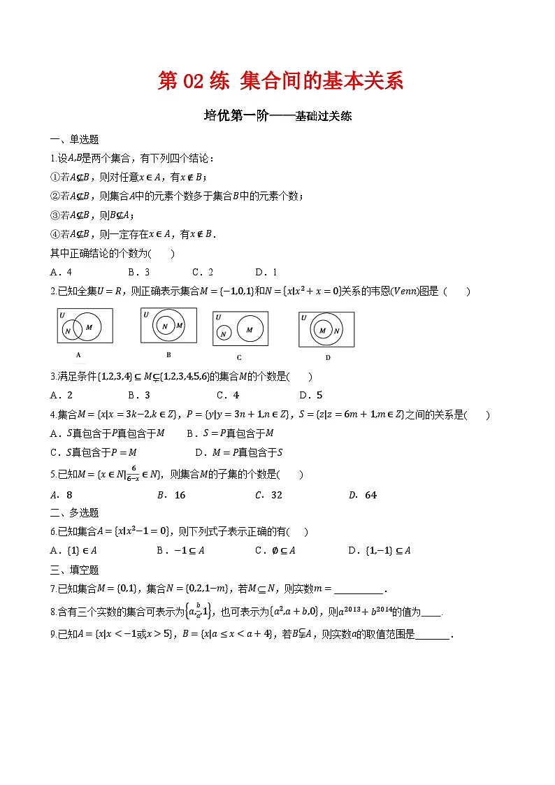 （人教A版）必修第一册高一数学上学期同步课后巩固提升练习1.2 集合间的基本关系（原卷版）第1页