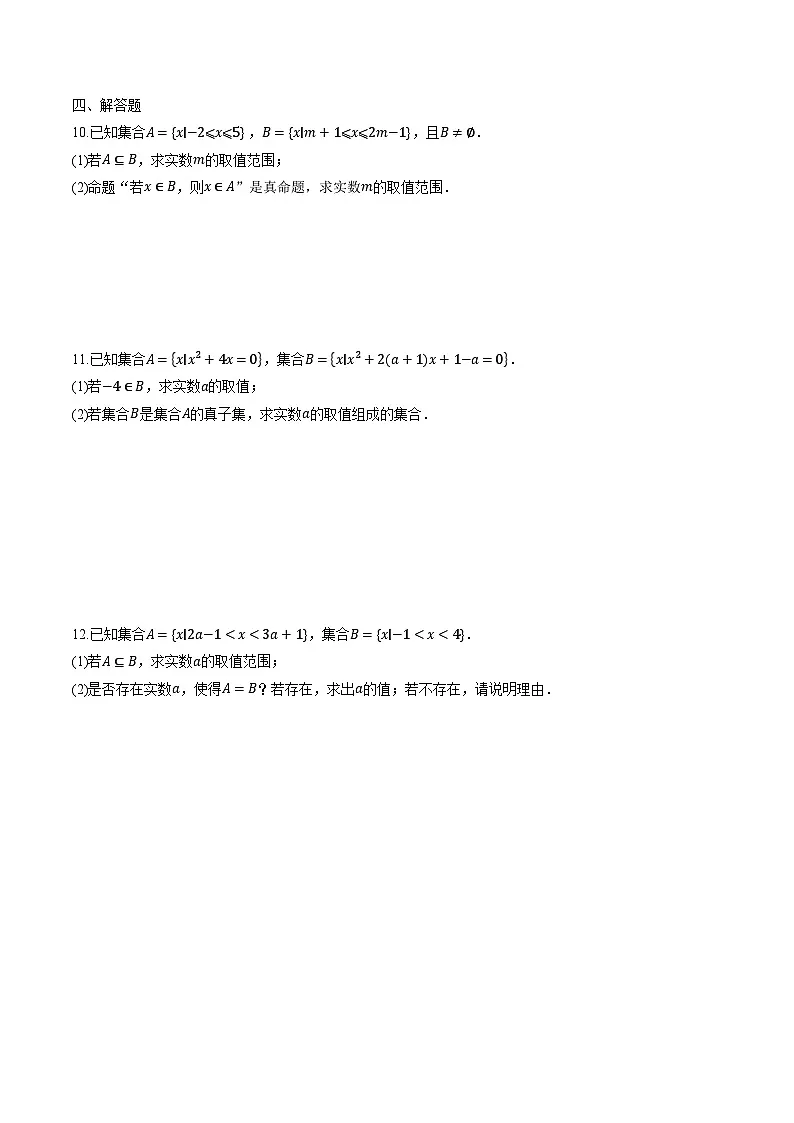 （人教A版）必修第一册高一数学上学期同步课后巩固提升练习1.2 集合间的基本关系（原卷版）第2页