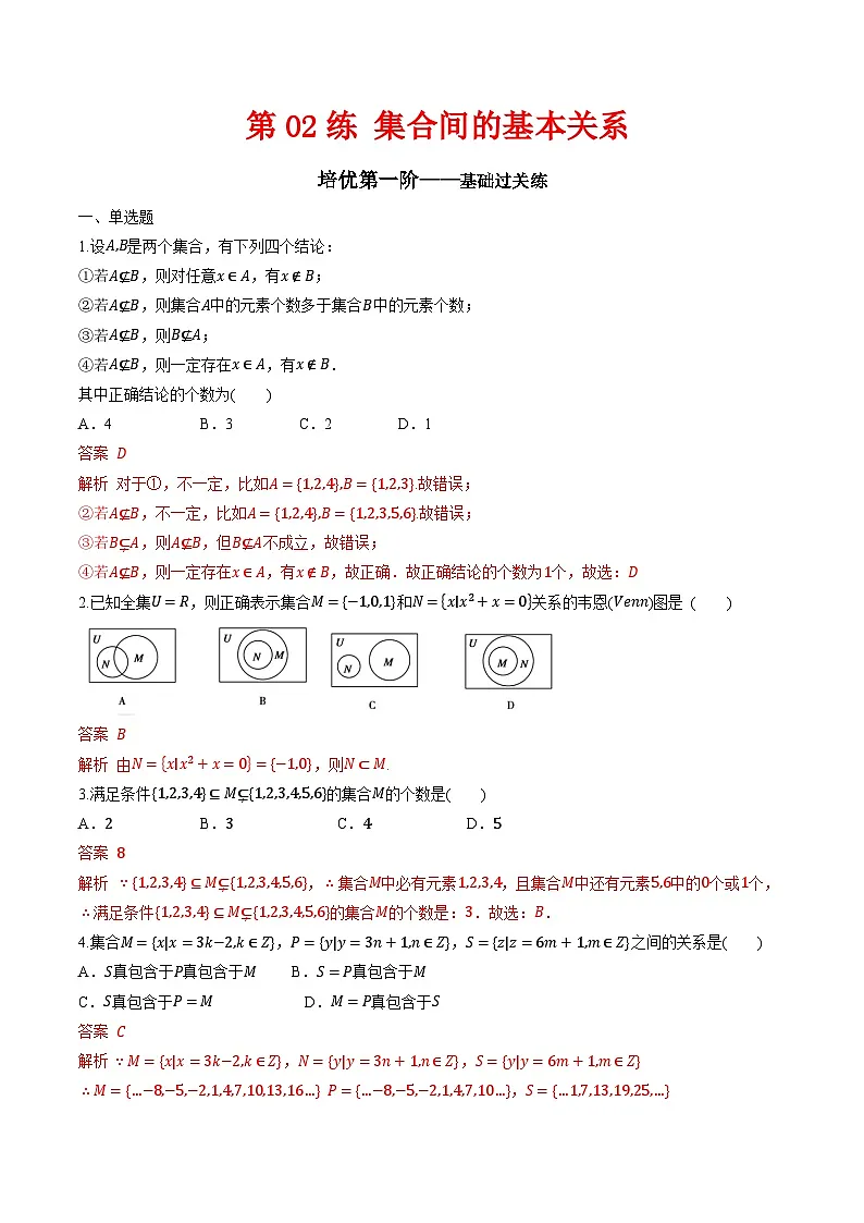 （人教A版）必修第一册高一数学上学期同步课后巩固提升练习1.2 集合间的基本关系（解析版）第1页