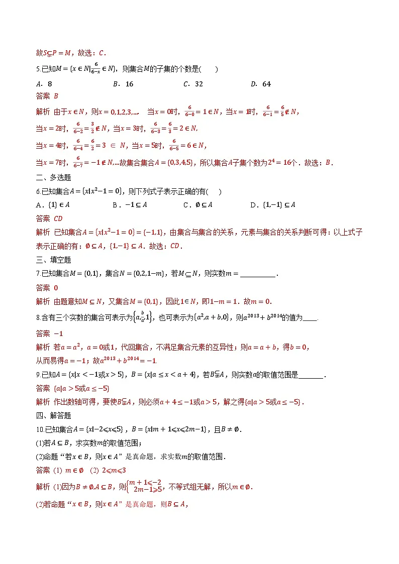 （人教A版）必修第一册高一数学上学期同步课后巩固提升练习1.2 集合间的基本关系（解析版）第2页