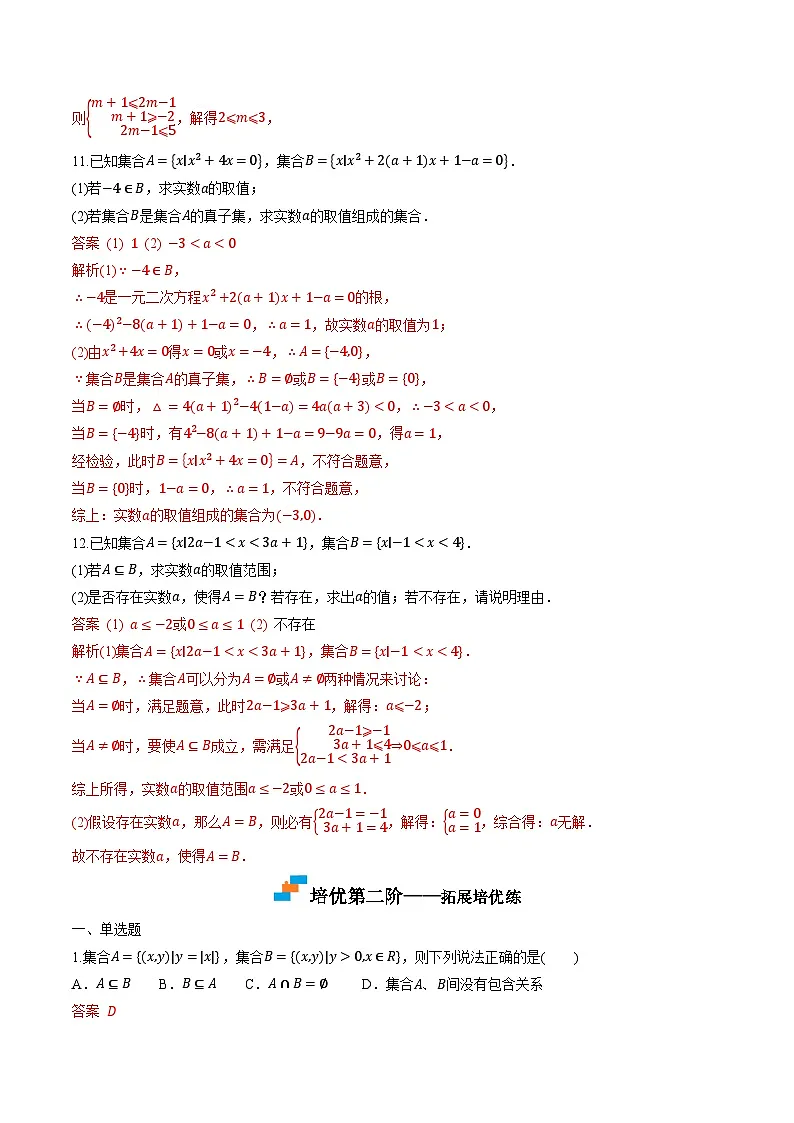 （人教A版）必修第一册高一数学上学期同步课后巩固提升练习1.2 集合间的基本关系（解析版）第3页