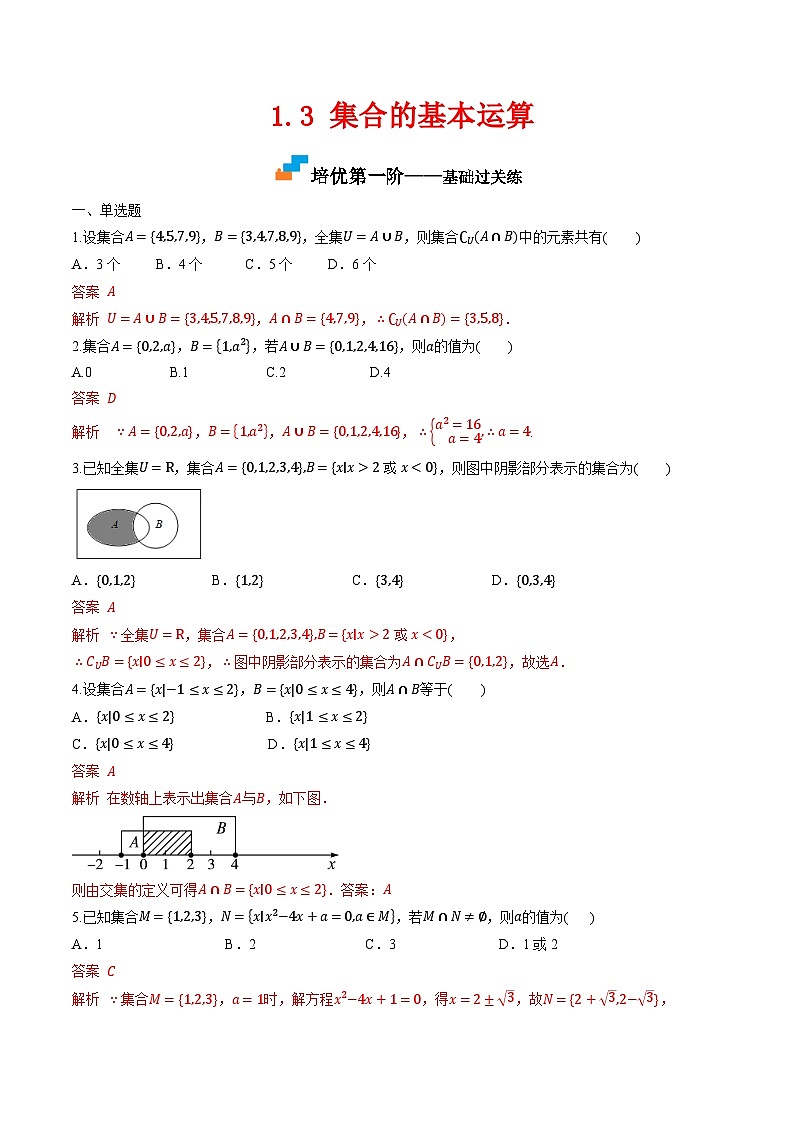 （人教A版）必修第一册高一数学上学期同步课后巩固提升练习1.3 集合的基本运算（解析版）第1页