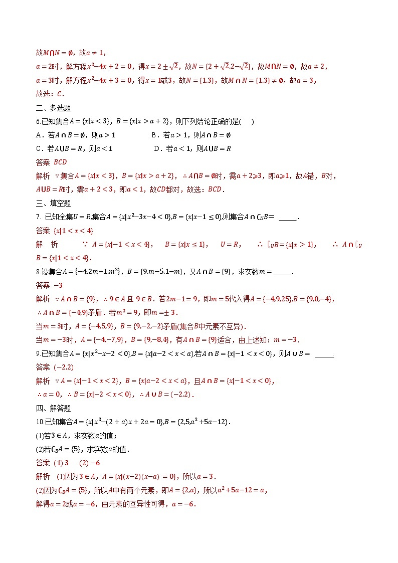 （人教A版）必修第一册高一数学上学期同步课后巩固提升练习1.3 集合的基本运算（解析版）第2页