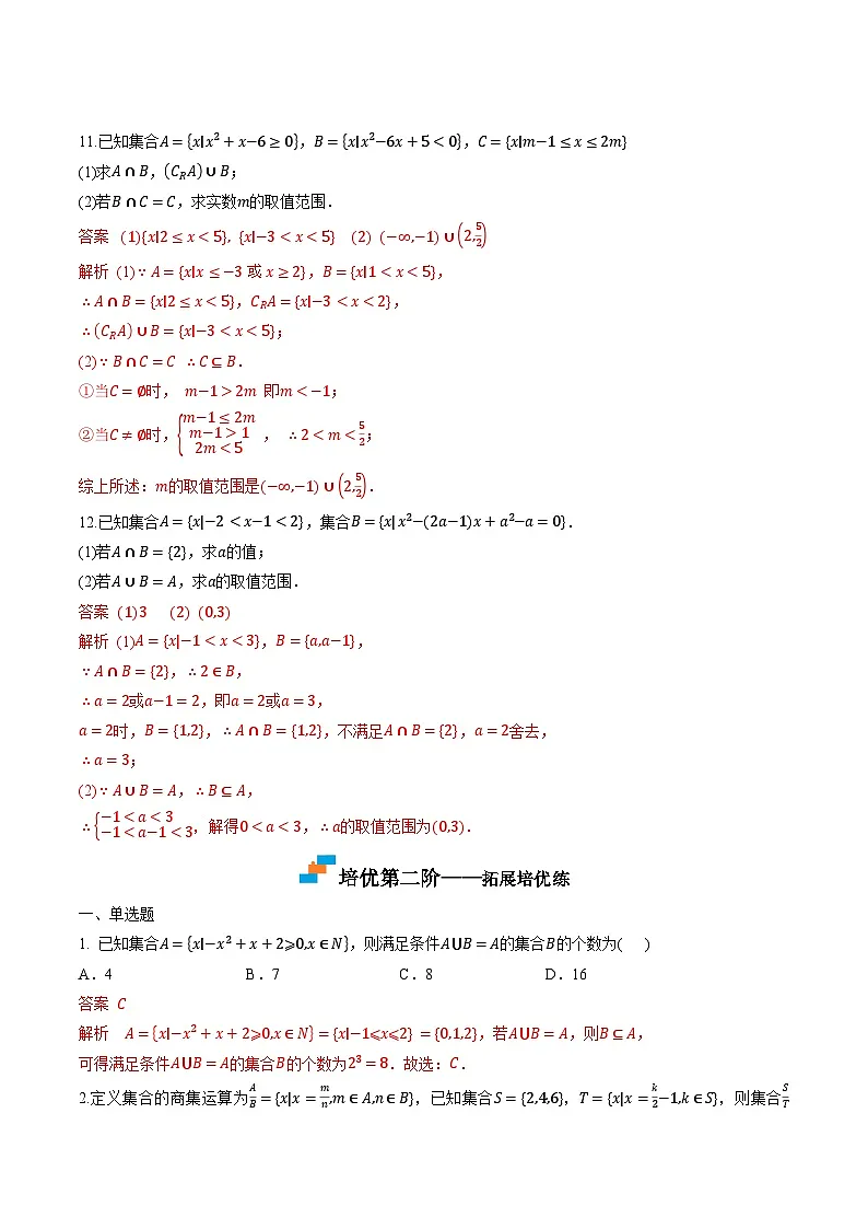 （人教A版）必修第一册高一数学上学期同步课后巩固提升练习1.3 集合的基本运算（解析版）第3页
