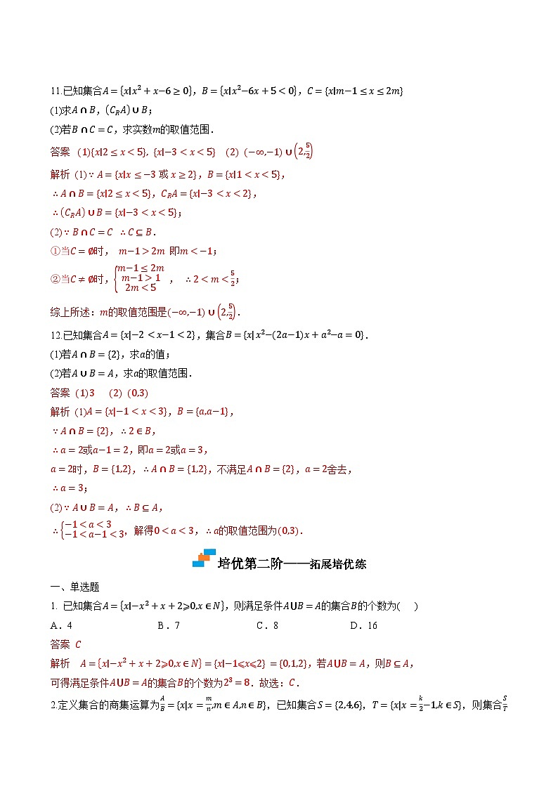 （人教A版）必修第一册高一数学上学期同步课后巩固提升练习1.3 集合的基本运算（解析版）第3页