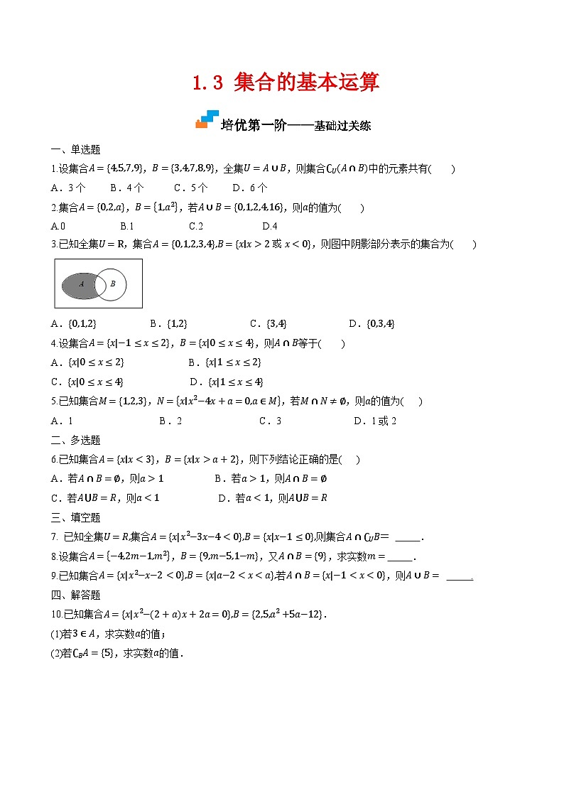 （人教A版）必修第一册高一数学上学期同步课后巩固提升练习1.3 集合的基本运算（原卷版）第1页