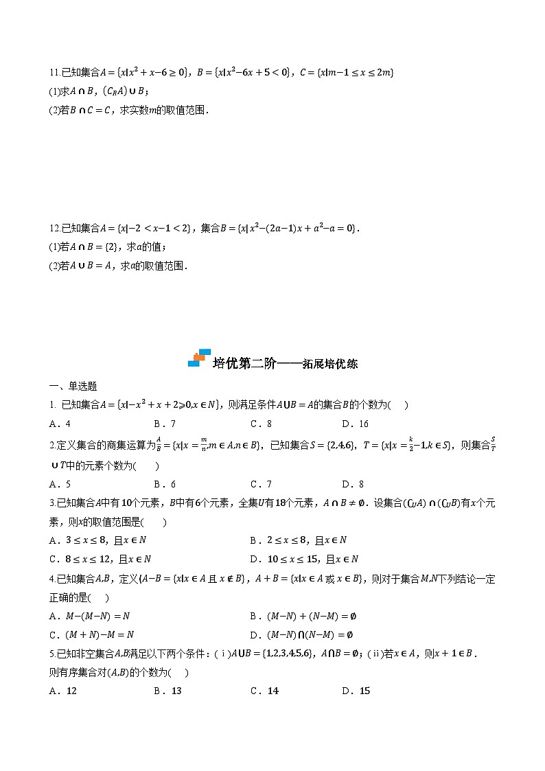 （人教A版）必修第一册高一数学上学期同步课后巩固提升练习1.3 集合的基本运算（原卷版）第2页