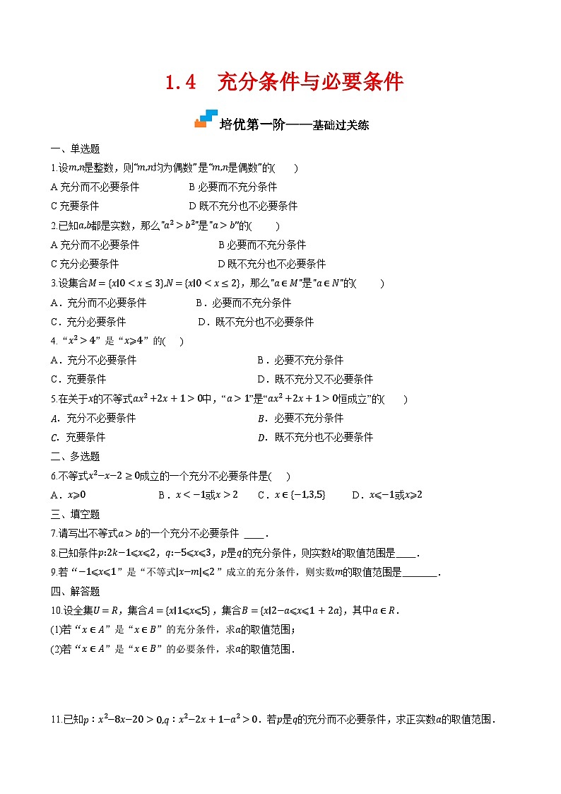 （人教A版）必修第一册高一数学上学期同步课后巩固提升练习1.4 充分条件与必要条件（原卷版）第1页