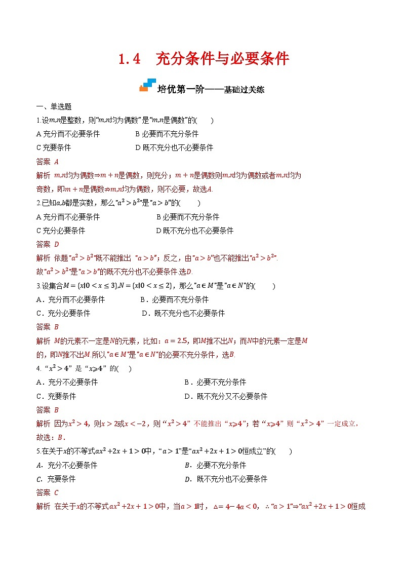 （人教A版）必修第一册高一数学上学期同步课后巩固提升练习1.4 充分条件与必要条件（解析版）第1页