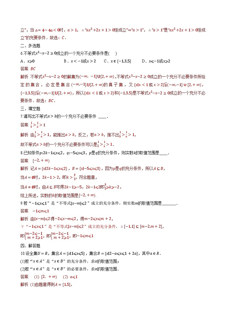 （人教A版）必修第一册高一数学上学期同步课后巩固提升练习1.4 充分条件与必要条件（解析版）第2页