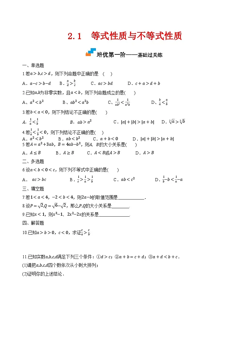 （人教A版）必修第一册高一数学上学期同步课后巩固提升练习2.1 等式性质与不等式性质（原卷版）第1页