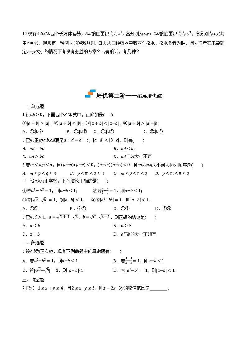 （人教A版）必修第一册高一数学上学期同步课后巩固提升练习2.1 等式性质与不等式性质（原卷版）第2页