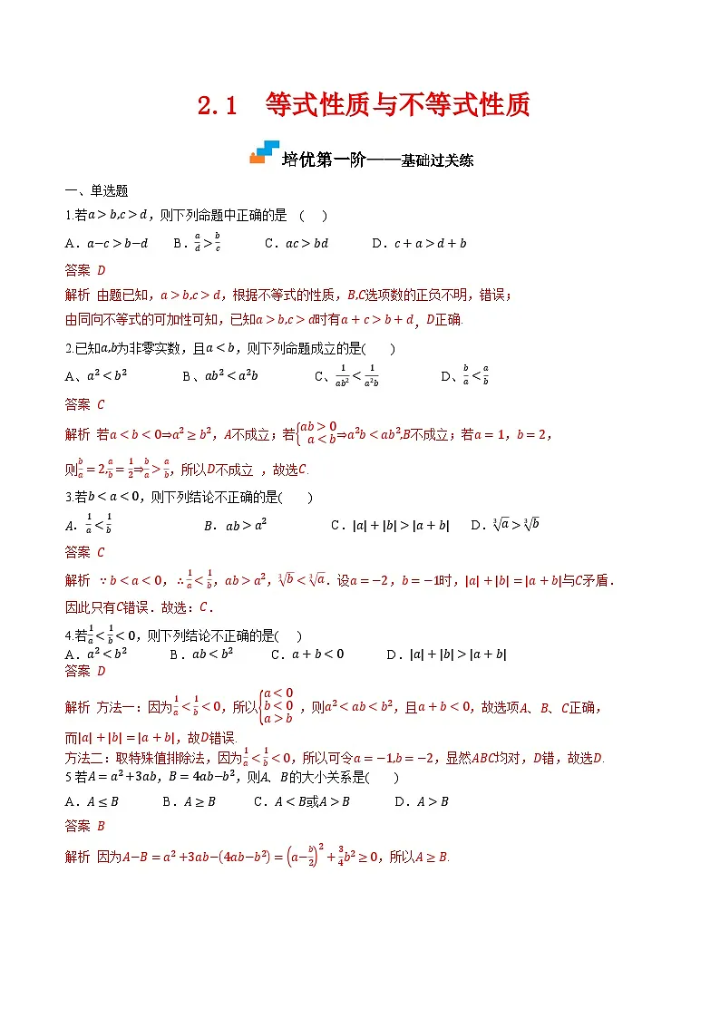 （人教A版）必修第一册高一数学上学期同步课后巩固提升练习2.1 等式性质与不等式性质（解析版）第1页