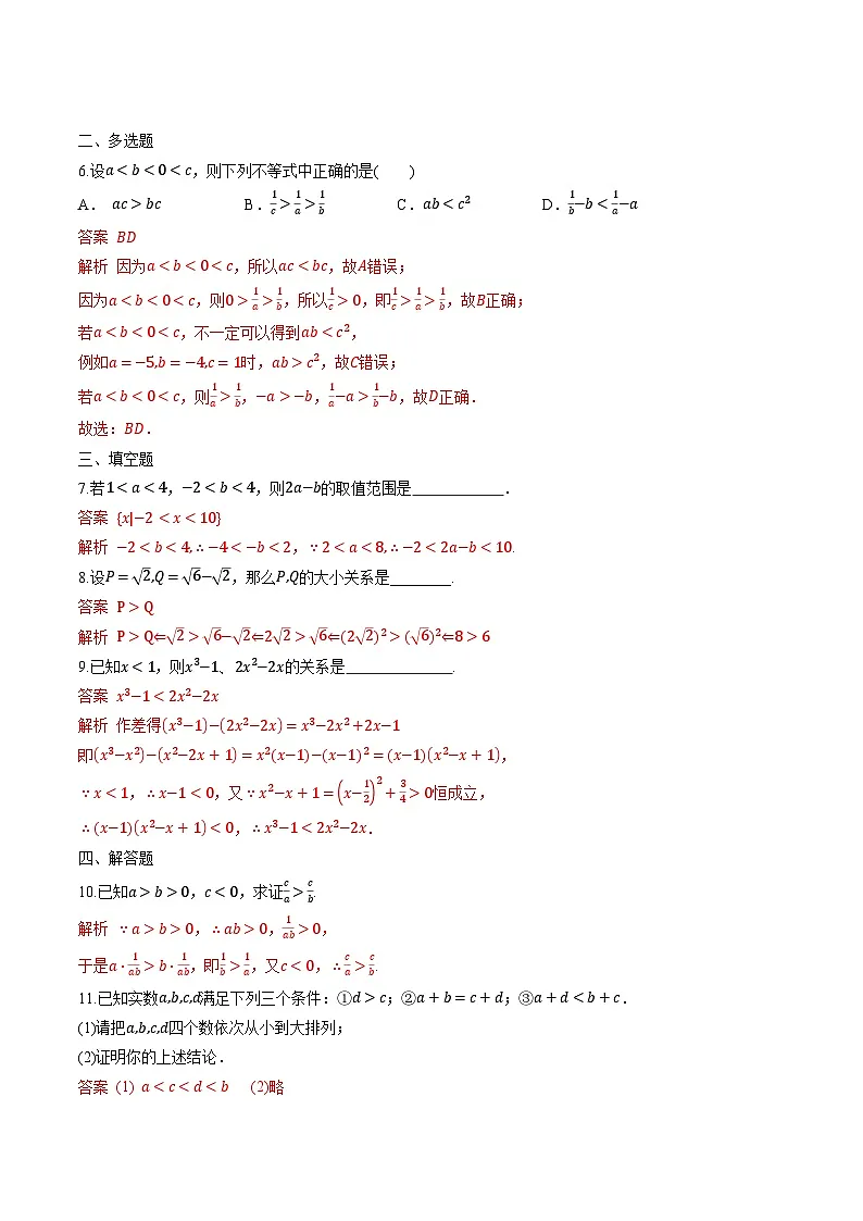 （人教A版）必修第一册高一数学上学期同步课后巩固提升练习2.1 等式性质与不等式性质（解析版）第2页
