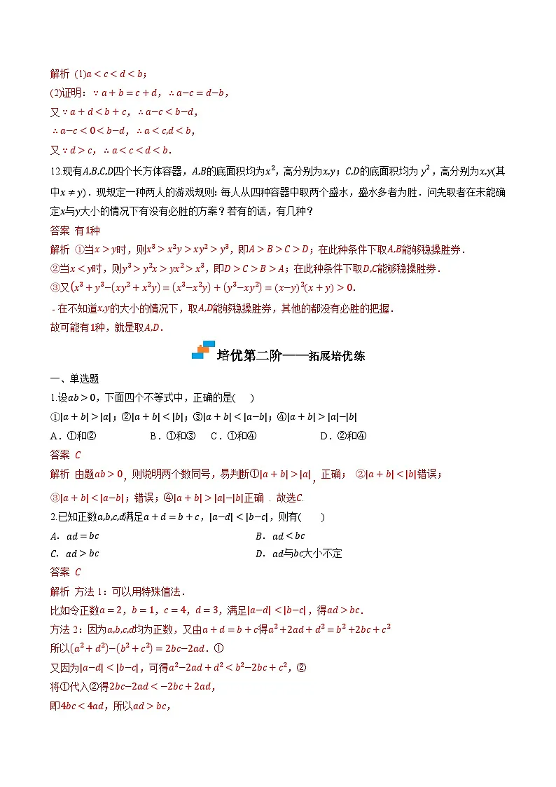 （人教A版）必修第一册高一数学上学期同步课后巩固提升练习2.1 等式性质与不等式性质（解析版）第3页