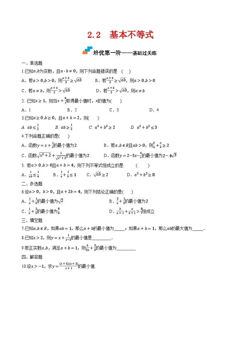 （人教A版）必修第一册高一数学上学期同步课后巩固提升练习2.2 基本不等式（原卷版）第1页