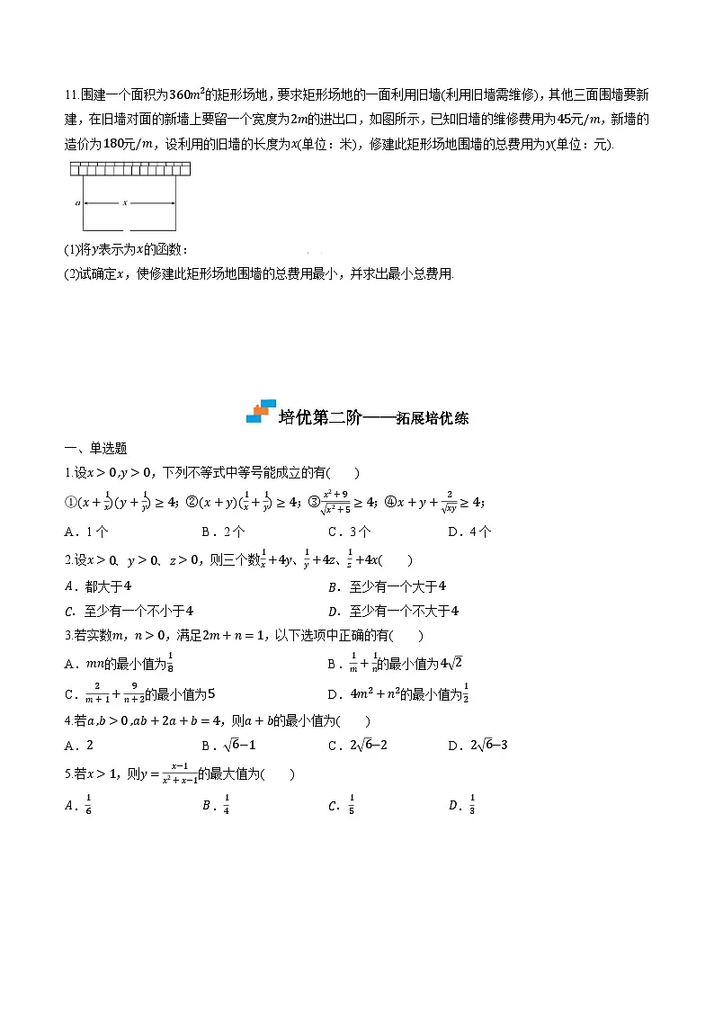 （人教A版）必修第一册高一数学上学期同步课后巩固提升练习2.2 基本不等式（原卷版）第2页