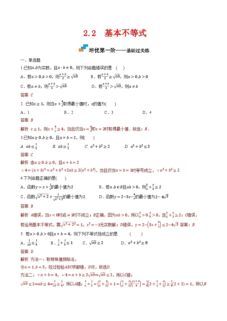 （人教A版）必修第一册高一数学上学期同步课后巩固提升练习2.2 基本不等式（解析版）第1页