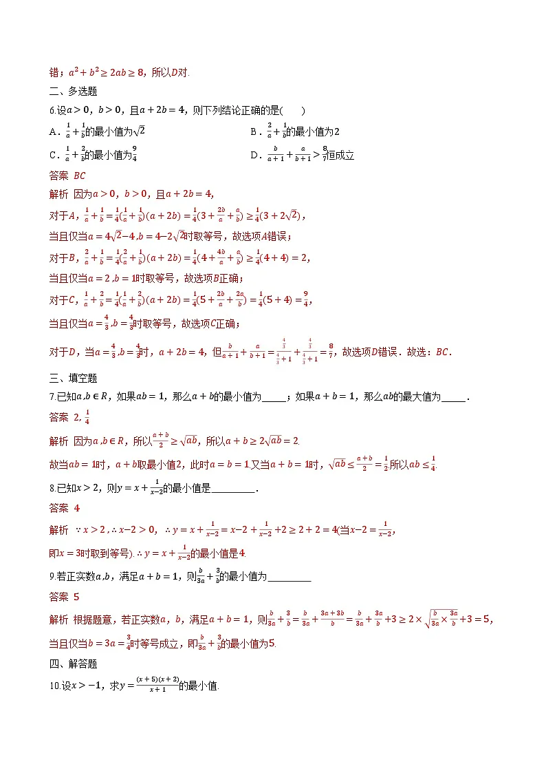 （人教A版）必修第一册高一数学上学期同步课后巩固提升练习2.2 基本不等式（解析版）第2页