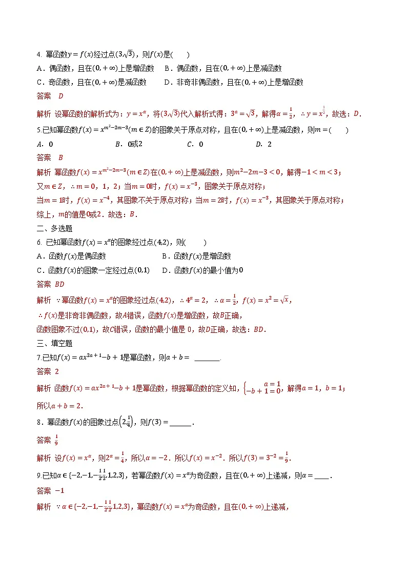 （人教A版）必修第一册高一数学上学期同步课后巩固提升练习3.3 幂函数（解析版）第2页