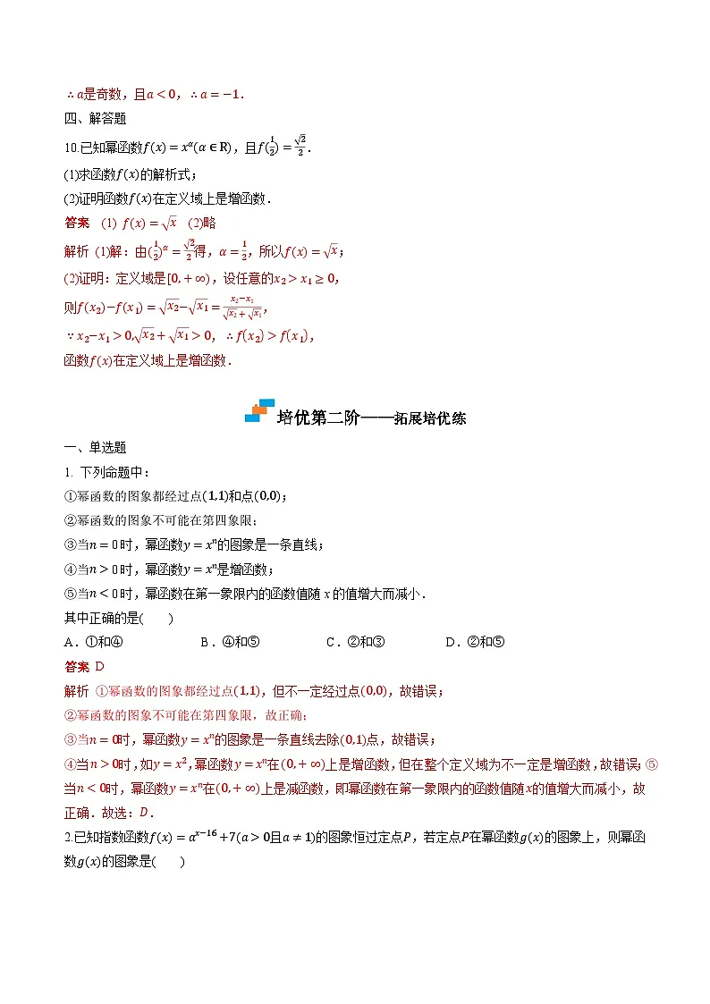 （人教A版）必修第一册高一数学上学期同步课后巩固提升练习3.3 幂函数（解析版）第3页