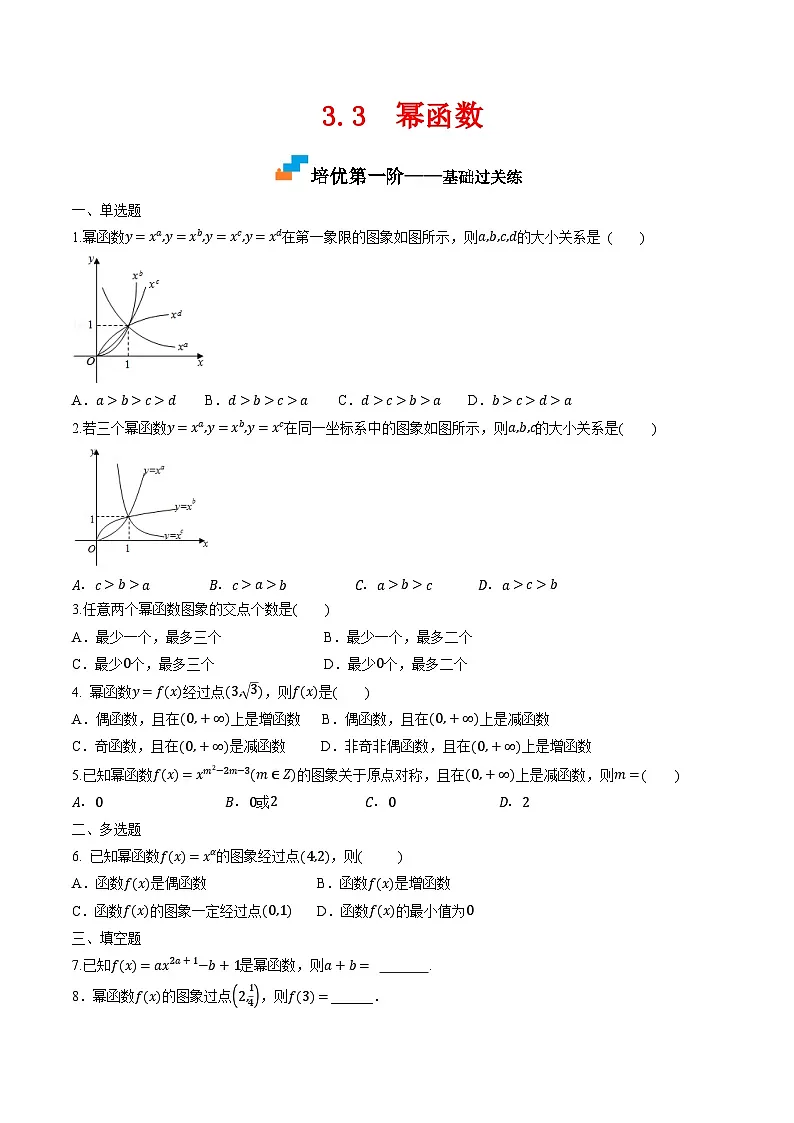 （人教A版）必修第一册高一数学上学期同步课后巩固提升练习3.3 幂函数（原卷版）第1页