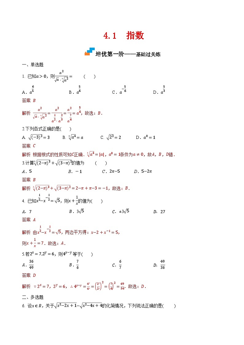 （人教A版）必修第一册高一数学上学期同步课后巩固提升练习4.1 指数（解析版）第1页